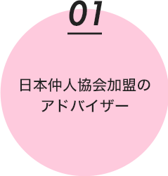 日本仲人協会加盟のアドバイザー