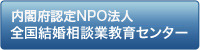 全国結婚相談業教育センター
