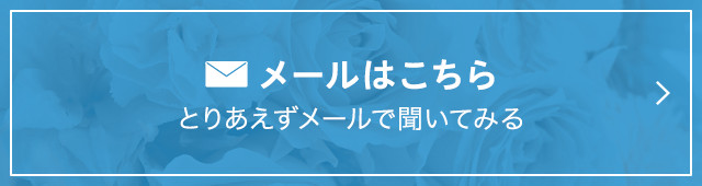 メールはこちら