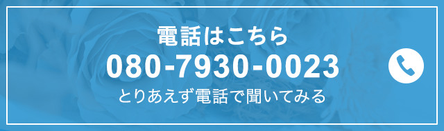 電話はこちら　080-7930-0023
