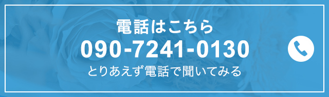 電話はこちら　090-7241-0130